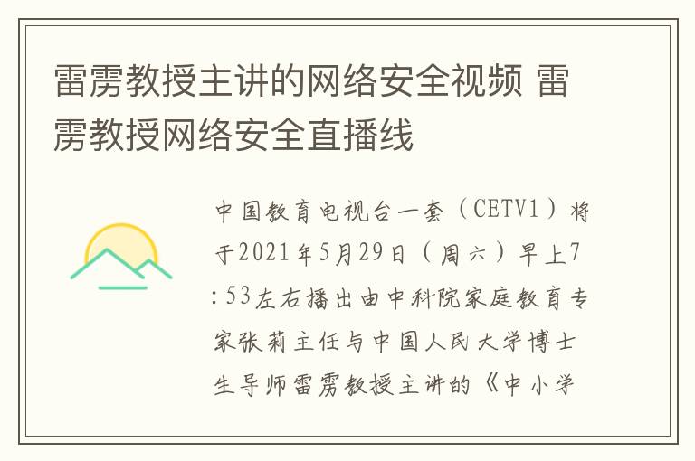 雷雳教授主讲的网络安全视频 雷雳教授网络安全直播线