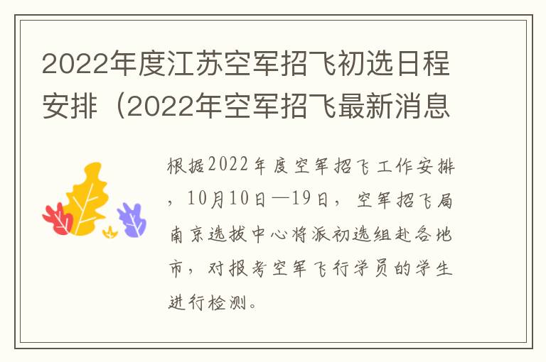 2022年度江苏空军招飞初选日程安排（2022年空军招飞最新消息江苏）