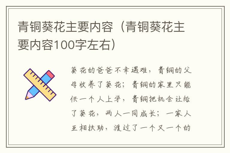 青铜葵花主要内容（青铜葵花主要内容100字左右）
