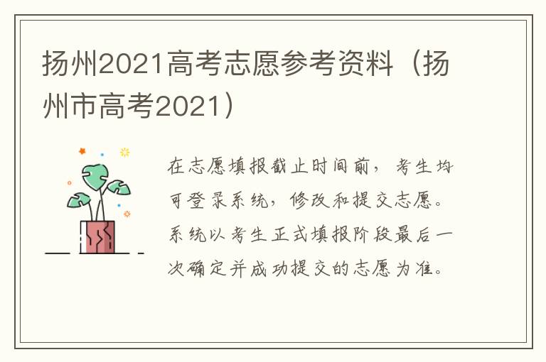 扬州2021高考志愿参考资料（扬州市高考2021）