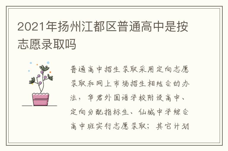 2021年扬州江都区普通高中是按志愿录取吗