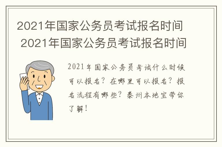 2021年国家公务员考试报名时间 2021年国家公务员考试报名时间公告