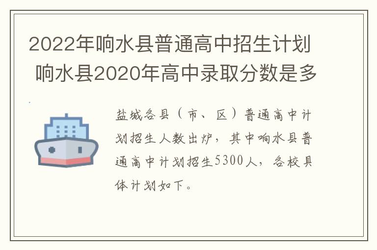 2022年响水县普通高中招生计划 响水县2020年高中录取分数是多少