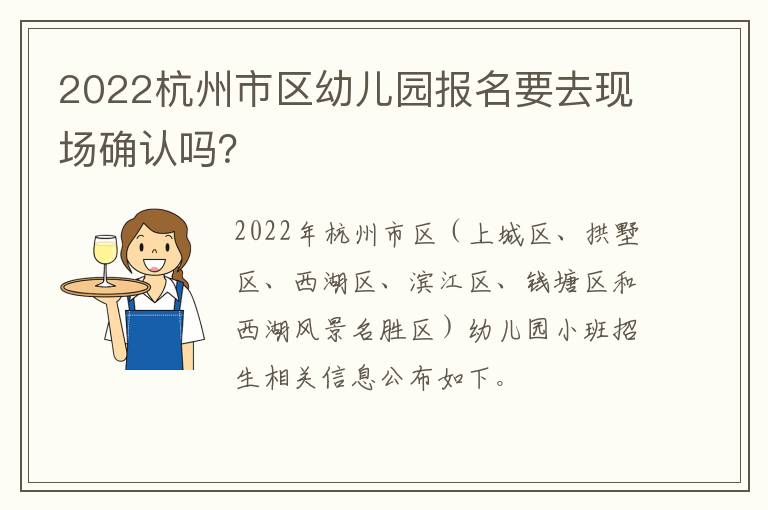 2022杭州市区幼儿园报名要去现场确认吗？