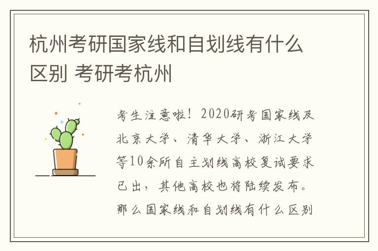 杭州考研国家线和自划线有什么区别 考研考杭州