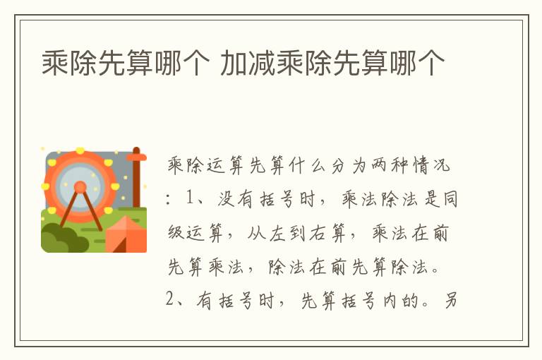 乘除先算哪个 加减乘除先算哪个