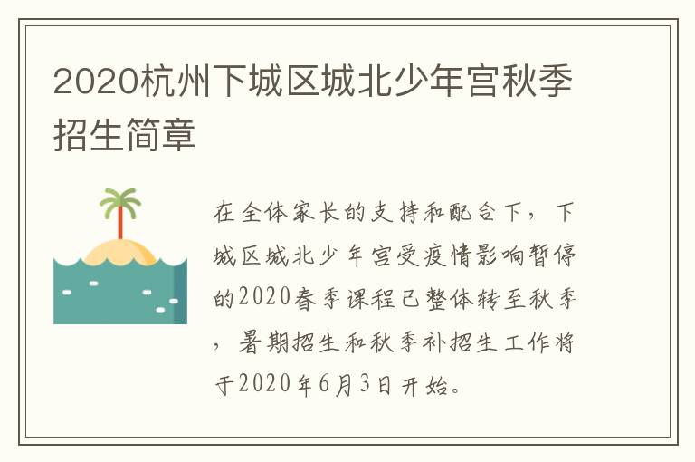 2020杭州下城区城北少年宫秋季招生简章