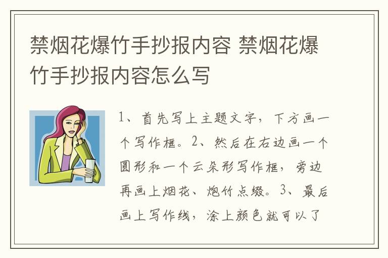 禁烟花爆竹手抄报内容 禁烟花爆竹手抄报内容怎么写