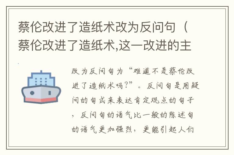 蔡伦改进了造纸术改为反问句（蔡伦改进了造纸术,这一改进的主要长处）