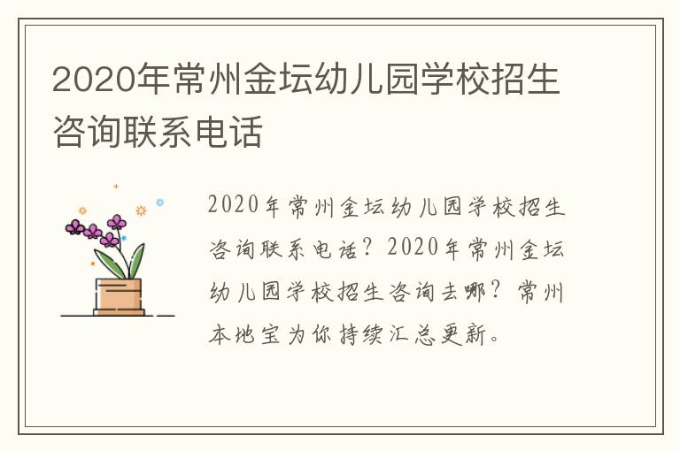 2020年常州金坛幼儿园学校招生咨询联系电话