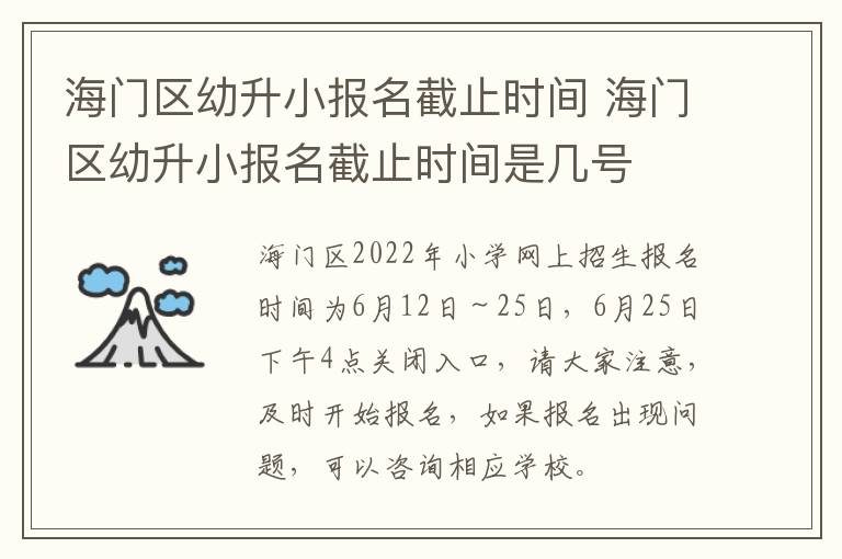 海门区幼升小报名截止时间 海门区幼升小报名截止时间是几号