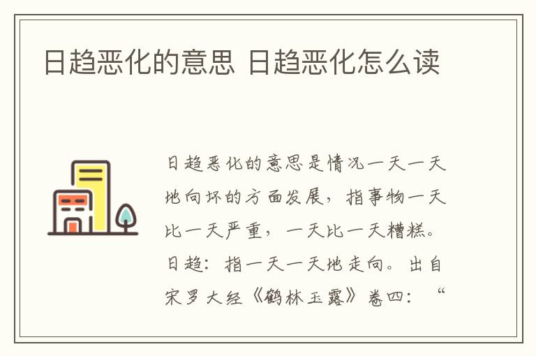 日趋恶化的意思 日趋恶化怎么读