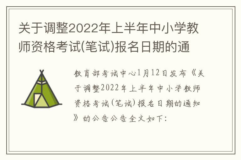 关于调整2022年上半年中小学教师资格考试(笔试)报名日期的通知