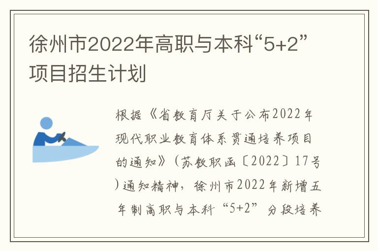 徐州市2022年高职与本科“5+2”项目招生计划
