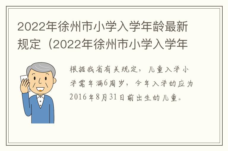 2022年徐州市小学入学年龄最新规定（2022年徐州市小学入学年龄最新规定是多少）