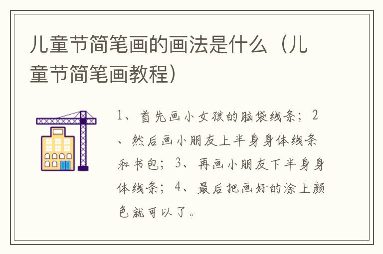 儿童节简笔画的画法是什么（儿童节简笔画教程）