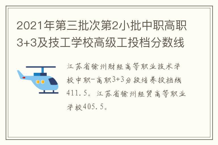 2021年第三批次第2小批中职高职3+3及技工学校高级工投档分数线