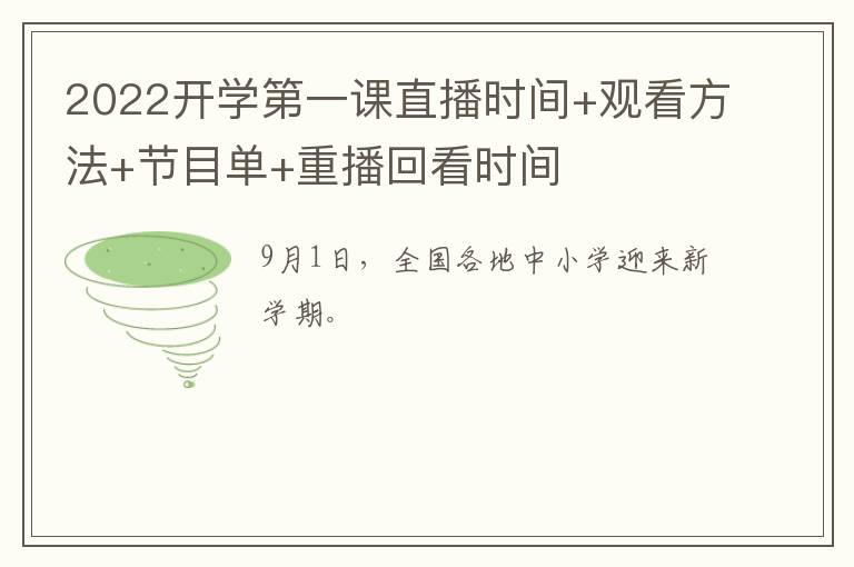 2022开学第一课直播时间+观看方法+节目单+重播回看时间