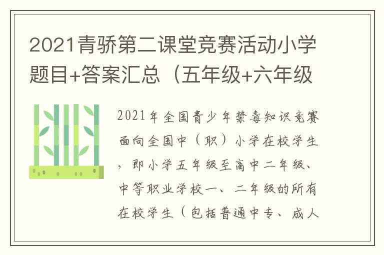2021青骄第二课堂竞赛活动小学题目+答案汇总（五年级+六年级）