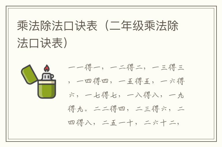 乘法除法口诀表（二年级乘法除法口诀表）