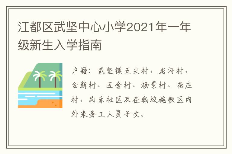 江都区武坚中心小学2021年一年级新生入学指南
