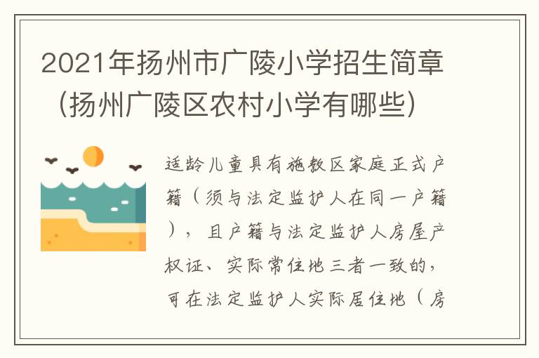 2021年扬州市广陵小学招生简章（扬州广陵区农村小学有哪些）