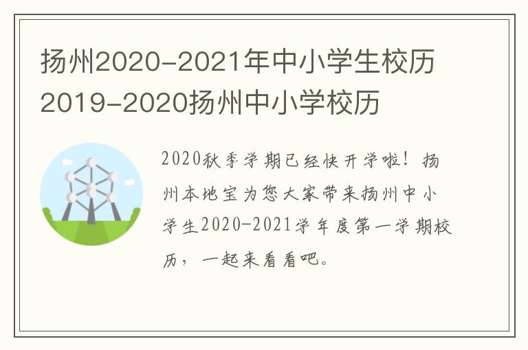 扬州2020-2021年中小学生校历 2019-2020扬州中小学校历