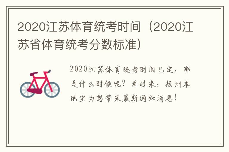 2020江苏体育统考时间（2020江苏省体育统考分数标准）
