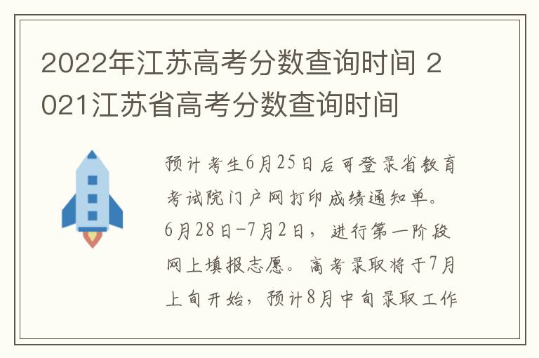 2022年江苏高考分数查询时间 2021江苏省高考分数查询时间