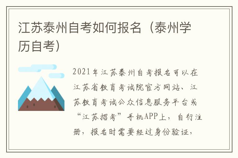 江苏泰州自考如何报名（泰州学历自考）