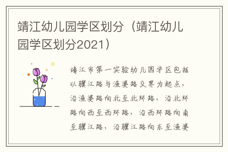 靖江幼儿园学区划分（靖江幼儿园学区划分2021）