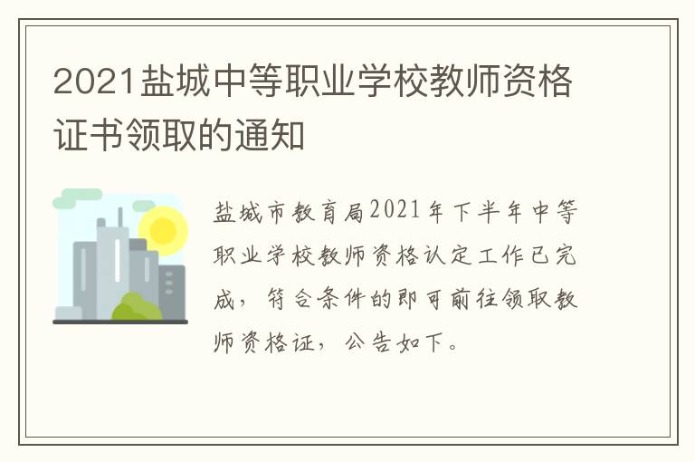 2021盐城中等职业学校教师资格证书领取的通知
