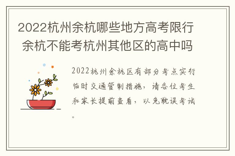 2022杭州余杭哪些地方高考限行 余杭不能考杭州其他区的高中吗