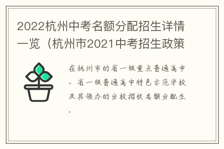 2022杭州中考名额分配招生详情一览（杭州市2021中考招生政策）