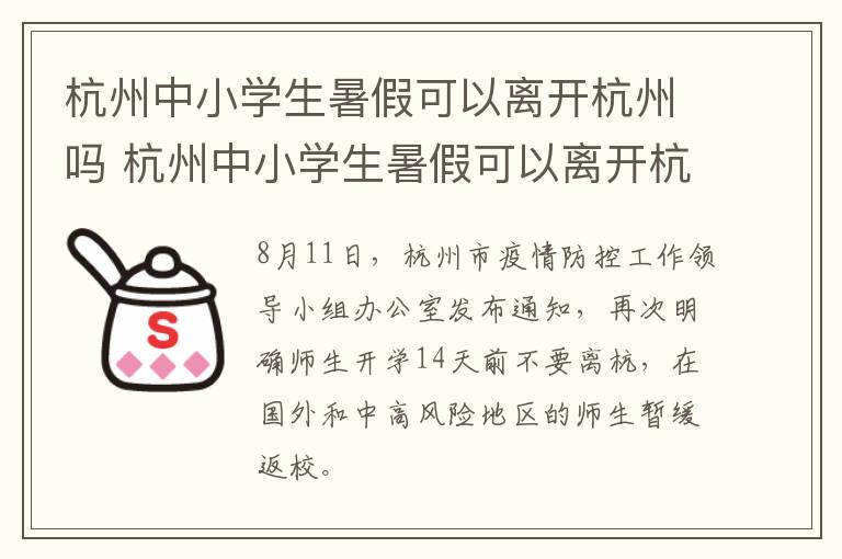 杭州中小学生暑假可以离开杭州吗 杭州中小学生暑假可以离开杭州吗现在