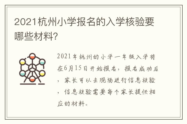 2021杭州小学报名的入学核验要哪些材料？