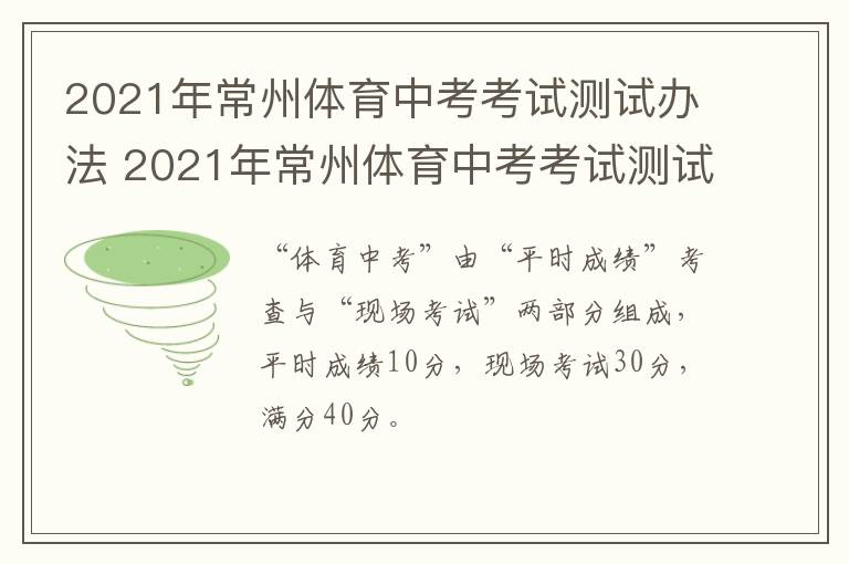 2021年常州体育中考考试测试办法 2021年常州体育中考考试测试办法解读