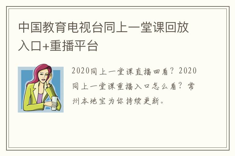 中国教育电视台同上一堂课回放入口+重播平台
