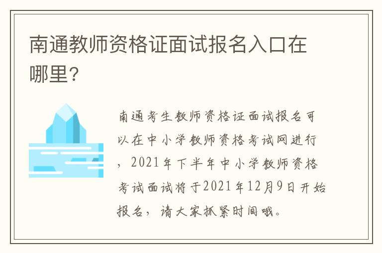 南通教师资格证面试报名入口在哪里?