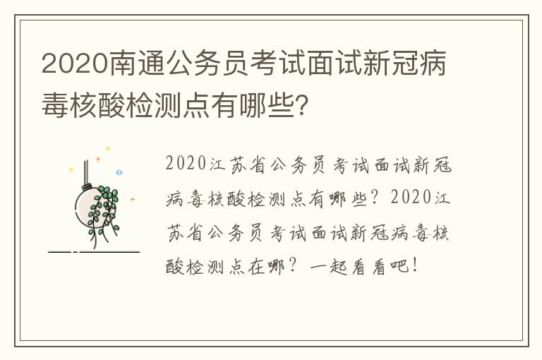 2020南通公务员考试面试新冠病毒核酸检测点有哪些？
