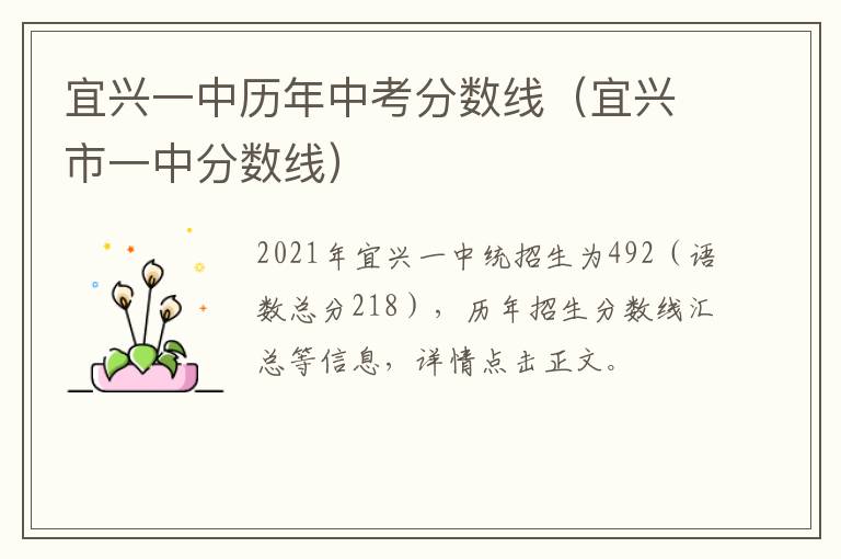 宜兴一中历年中考分数线（宜兴市一中分数线）