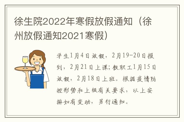 徐生院2022年寒假放假通知（徐州放假通知2021寒假）