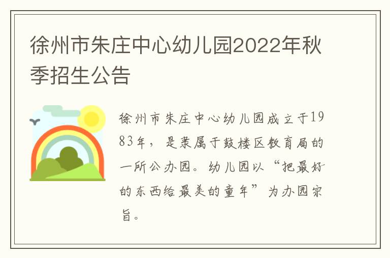 徐州市朱庄中心幼儿园2022年秋季招生公告