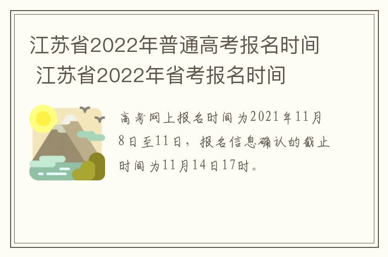江苏省2022年普通高考报名时间 江苏省2022年省考报名时间