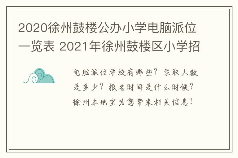 2020徐州鼓楼公办小学电脑派位一览表 2021年徐州鼓楼区小学招生