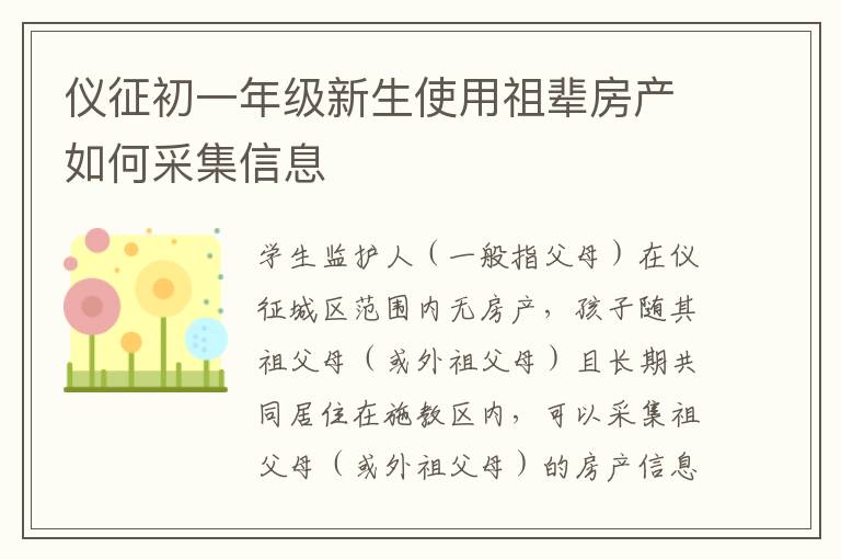 仪征初一年级新生使用祖辈房产如何采集信息
