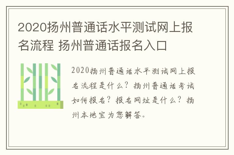 2020扬州普通话水平测试网上报名流程 扬州普通话报名入口