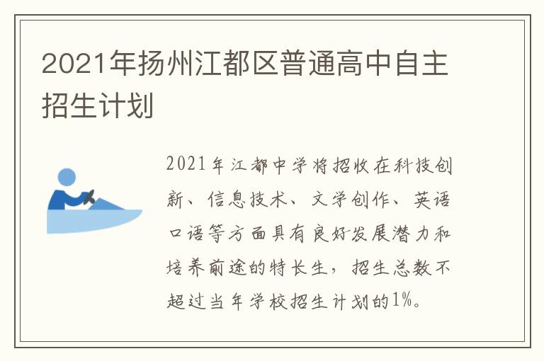 2021年扬州江都区普通高中自主招生计划