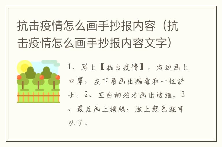 抗击疫情怎么画手抄报内容（抗击疫情怎么画手抄报内容文字）