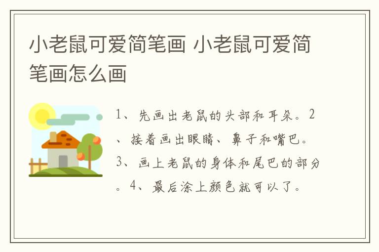 小老鼠可爱简笔画 小老鼠可爱简笔画怎么画